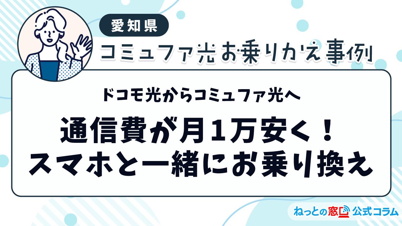 通信費が月1万安く!ドコモ光からコミュファ光へスマホと一緒にお乗り換え