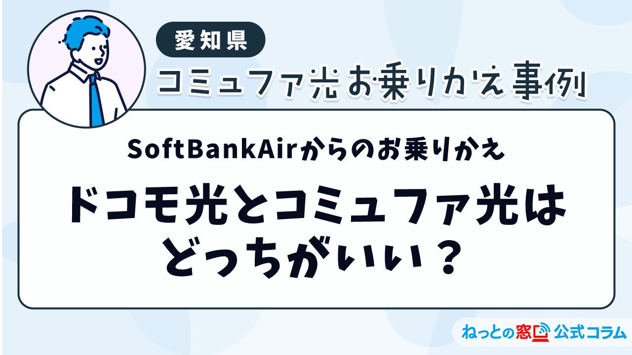 【新築】ドコモ光とコミュファ光はどっちがいい？SoftBankAirからのお乗りかえ