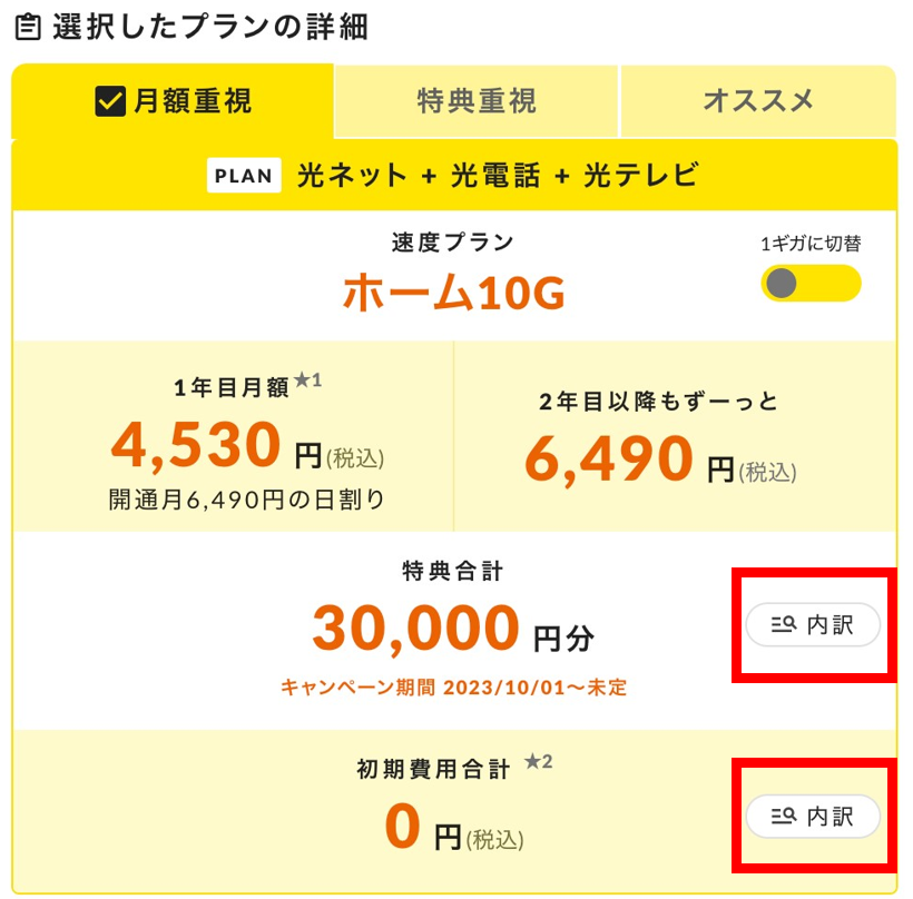 コミュファ光かんたんシミュレーションお見積もり結果