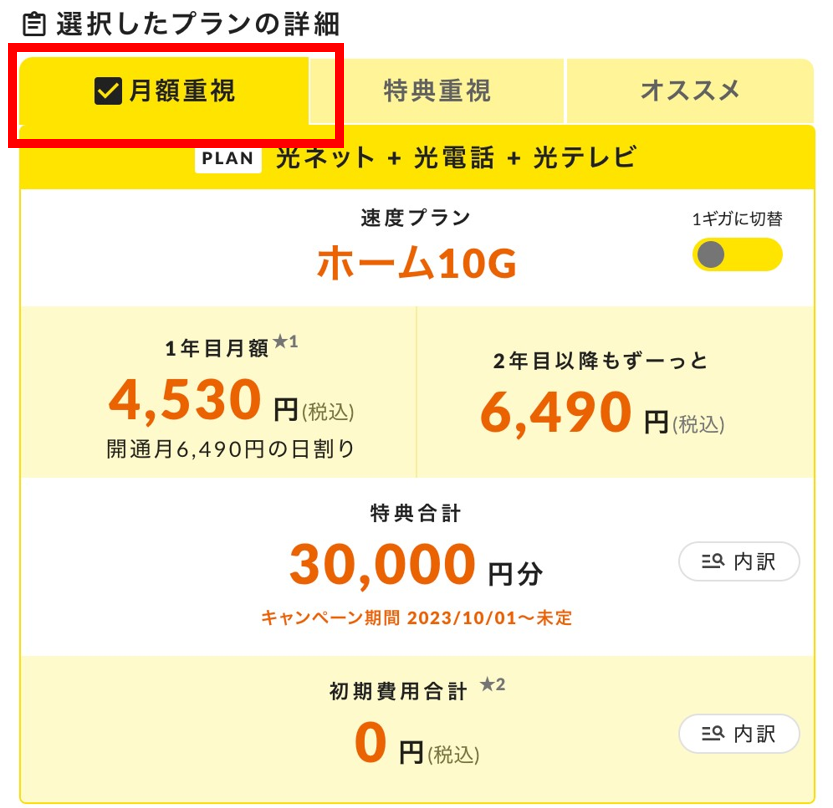 コミュファ光かんたんシミュレーションお見積もり結果