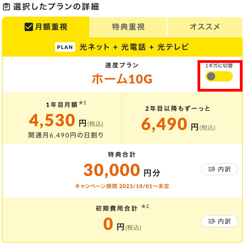 コミュファ光かんたんシミュレーションお見積もり結果