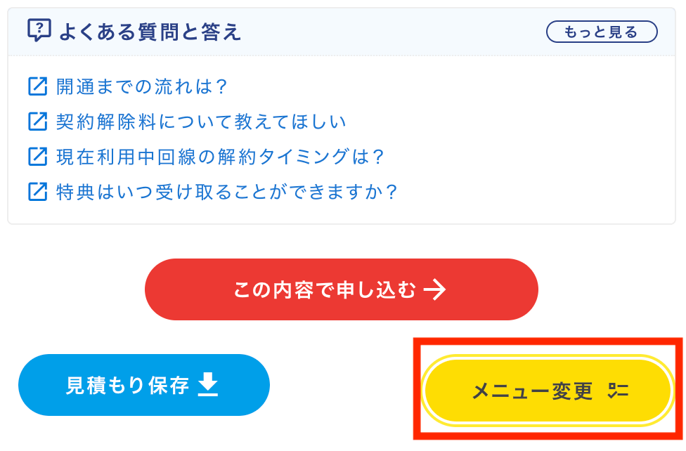コミュファ光かんたんシミュレーションお見積もり結果