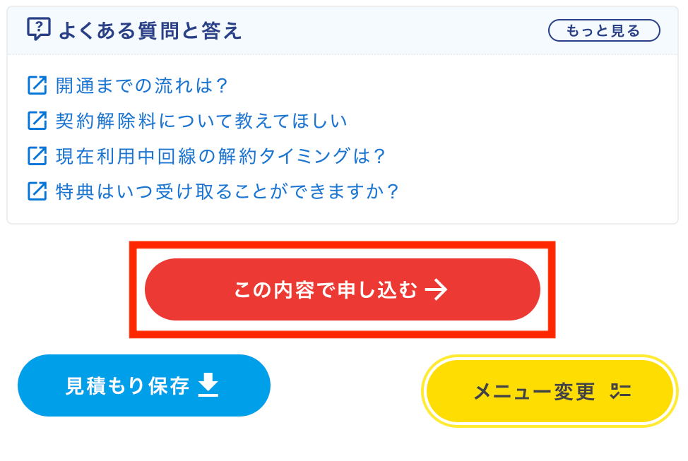 かんたんシミュレーションお見積もり結果
