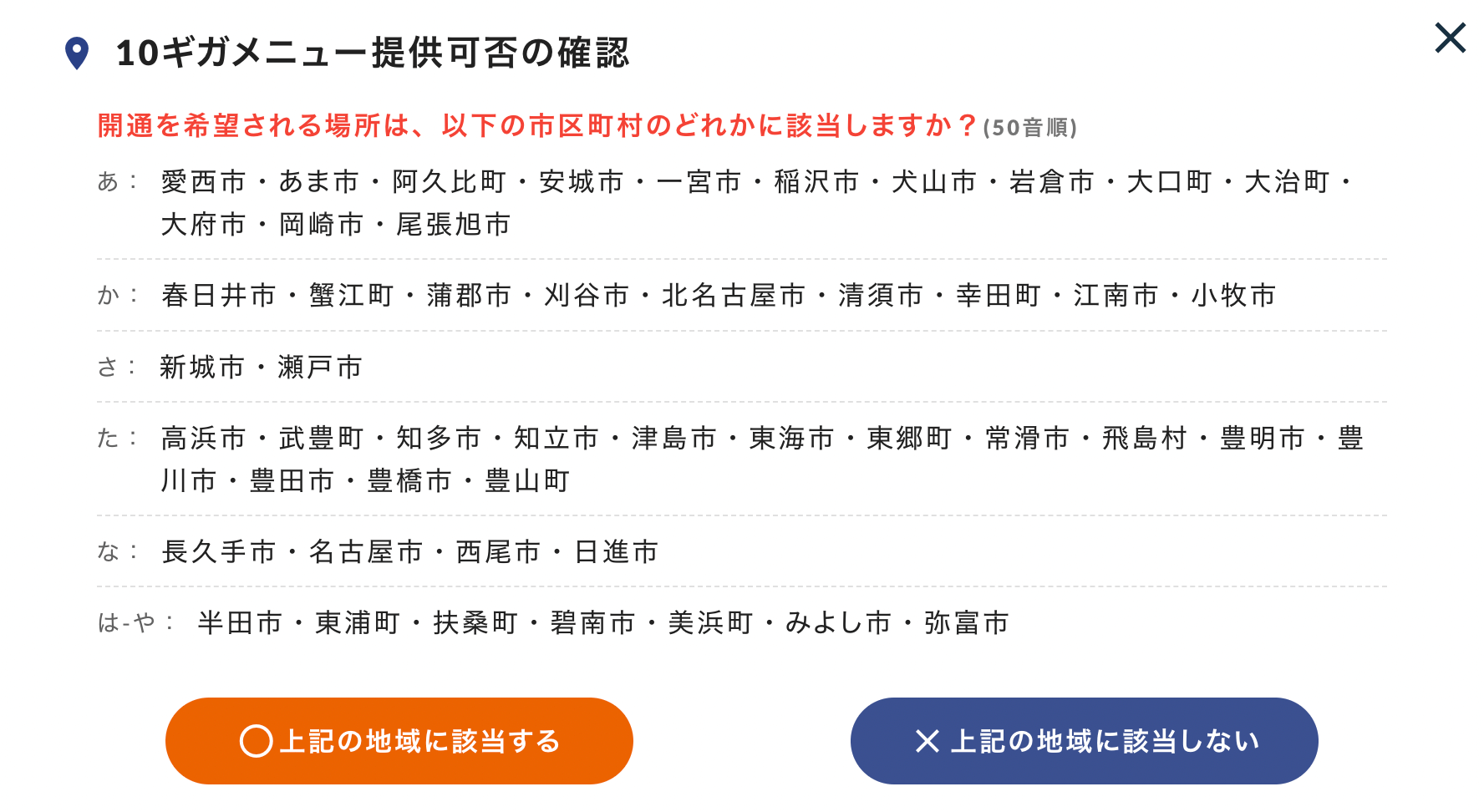 かんたんシミュレーションSTEP2「地域を選ぶ」10ギガ対象エリア