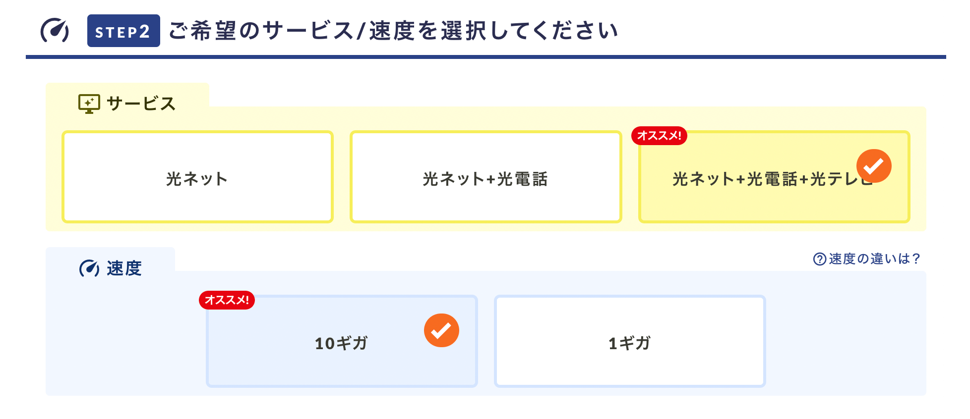 コミュファ光かんたんシミュレーションSTEP3「ご希望を選択」