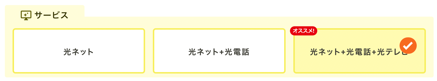 コミュファ光かんたんシミュレーションSTEP2「サービス選択」