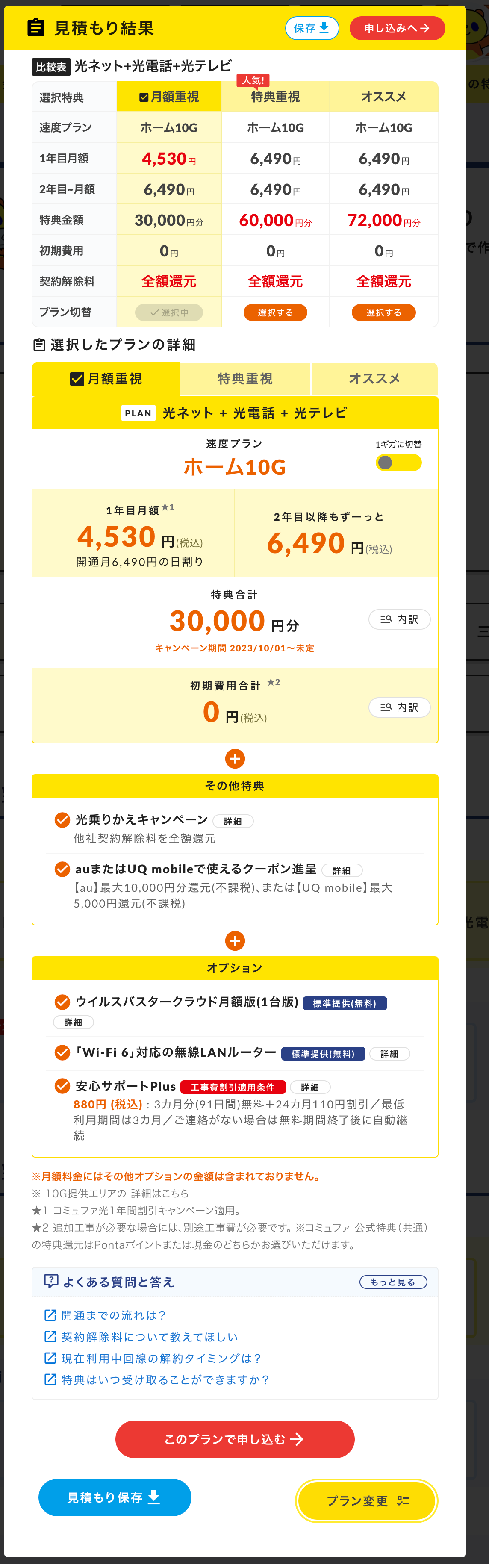コミュファ光かんたんシミュレーションお見積もり結果