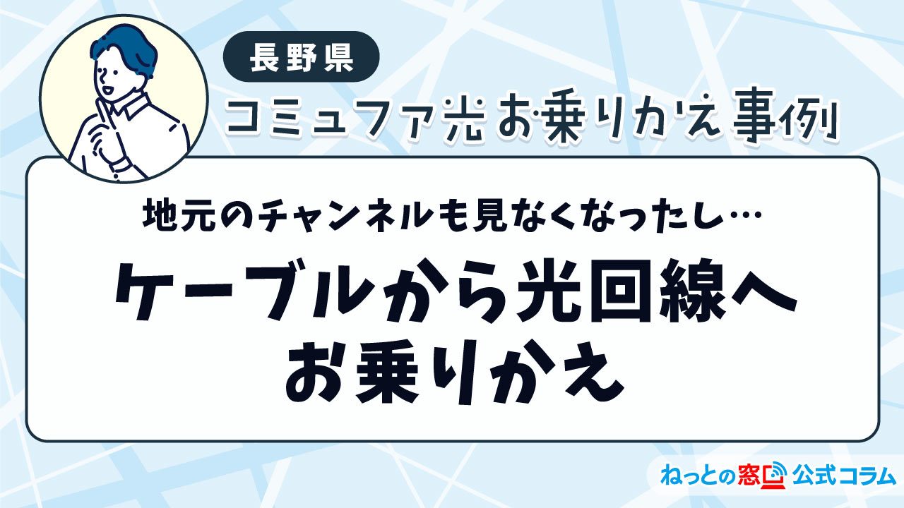 【長野県】地元のチャンネルも見なくなったし…ケーブルから光回線へお乗りかえ