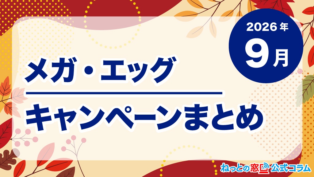 【2026年9月】メガ・エッグ特典まとめ
