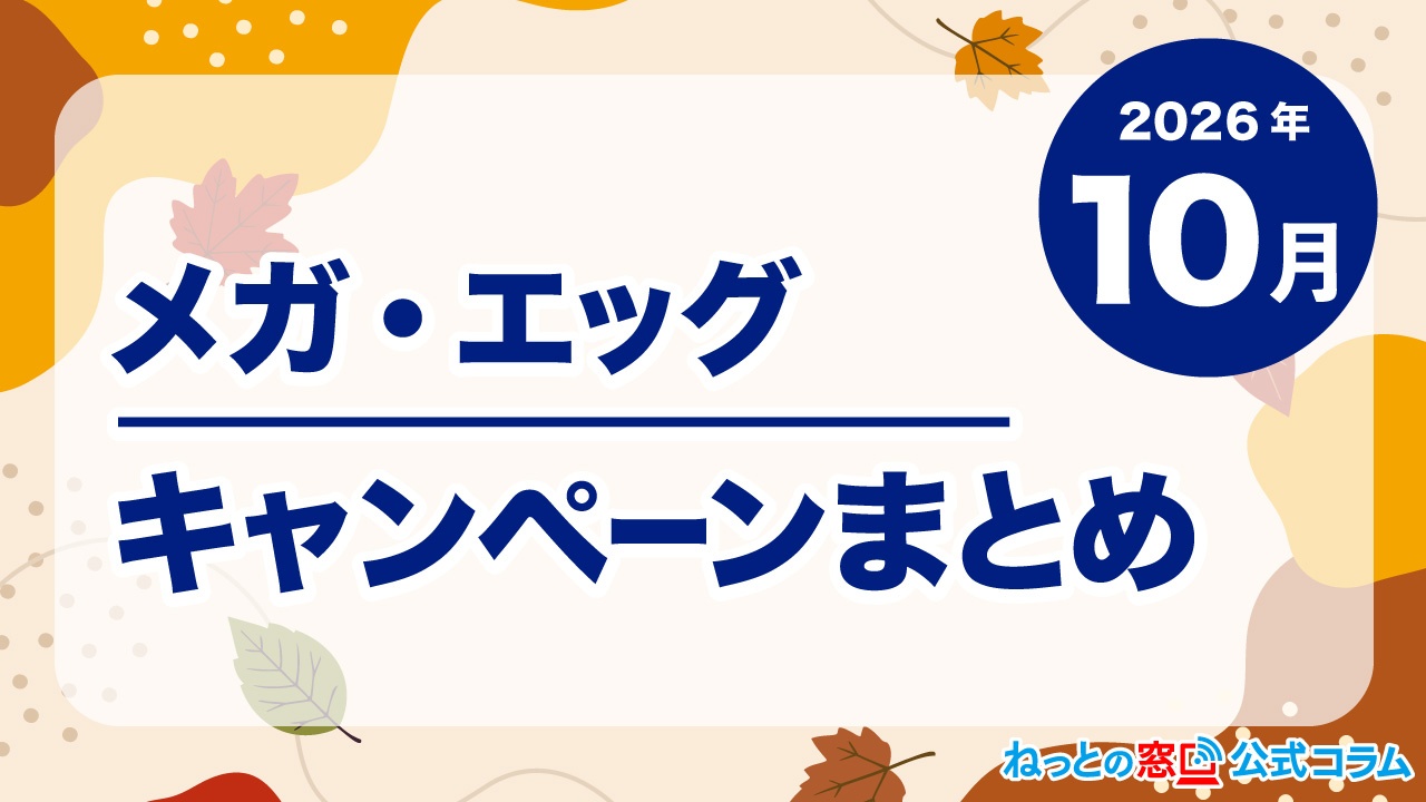 【2026年10月】メガ・エッグ特典まとめ