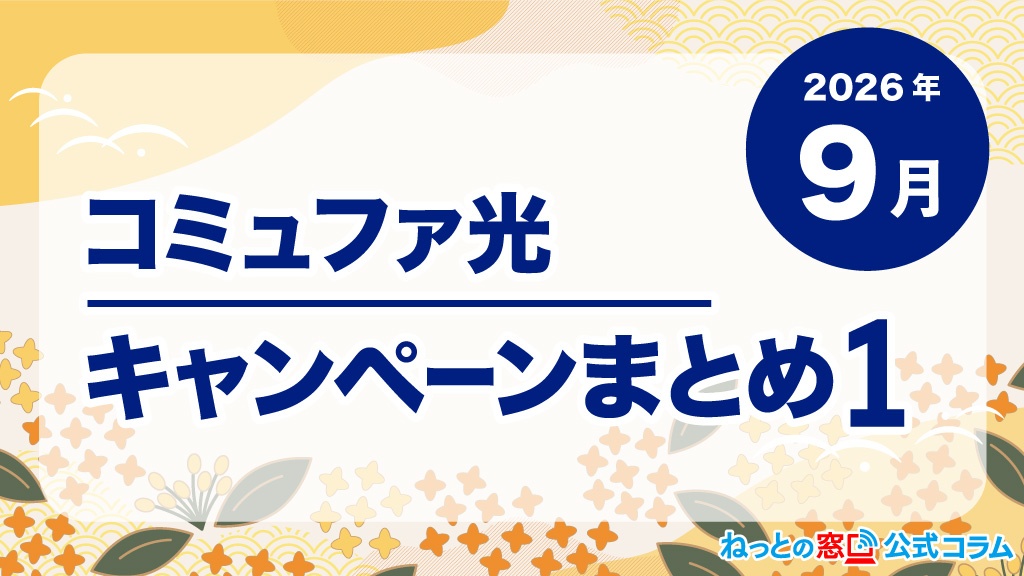 【2026年9月】コミュファ光キャンペーンまとめ　