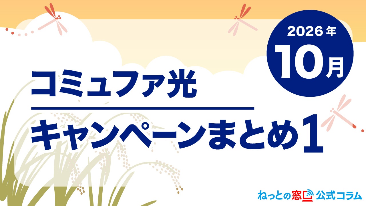 【2026年10月】コミュファ光キャンペーンまとめ