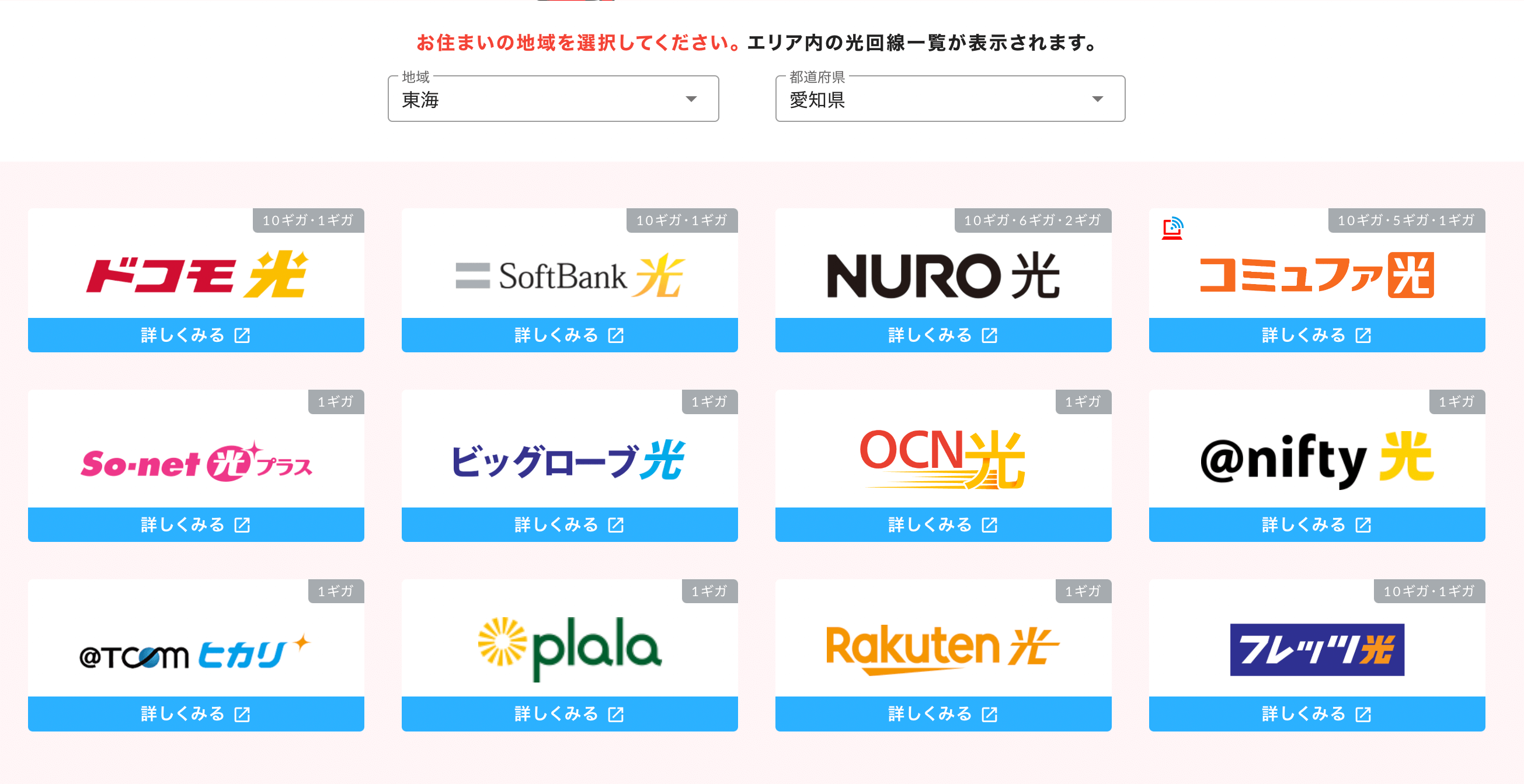 愛知県の光回線一覧