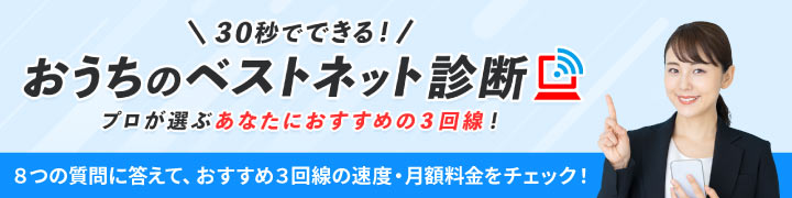 回線選びに迷ったらねっとの窓口ベストネット診断
