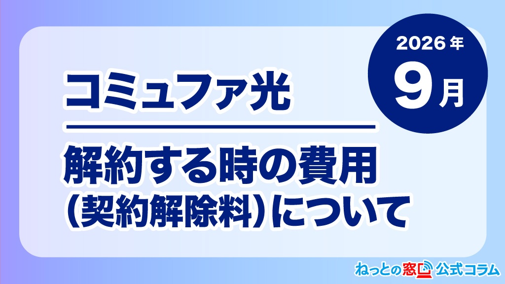 【2026年9月】コミュファ光を解約するときの費用（契約解除料）について