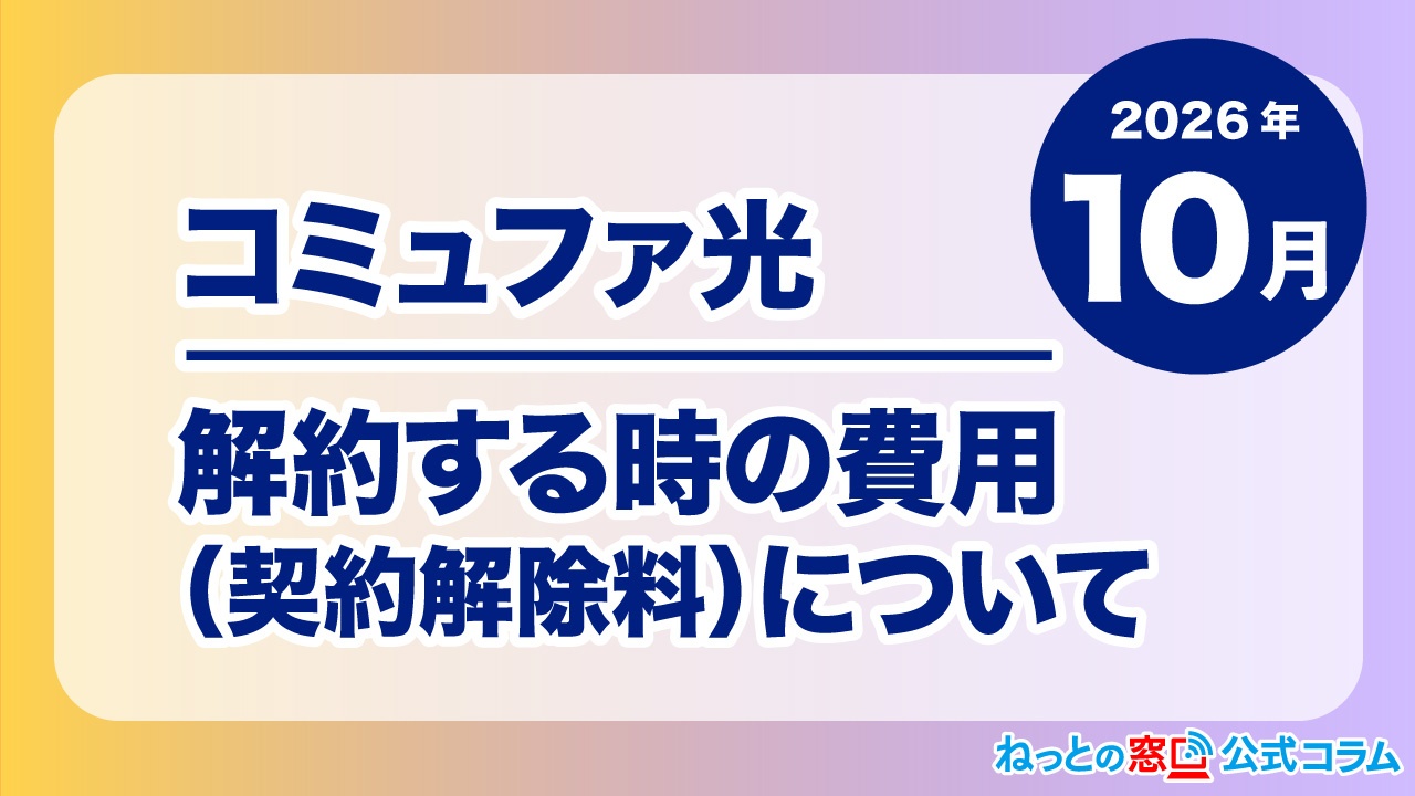 【2026年10月】コミュファ光を解約するときの費用(契約解除料)について