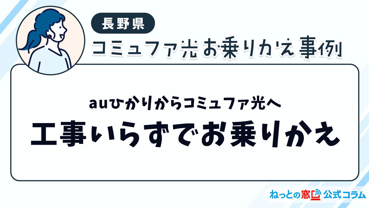 【長野県】auひかりから工事いらずでコミュファ光へお乗りかえ