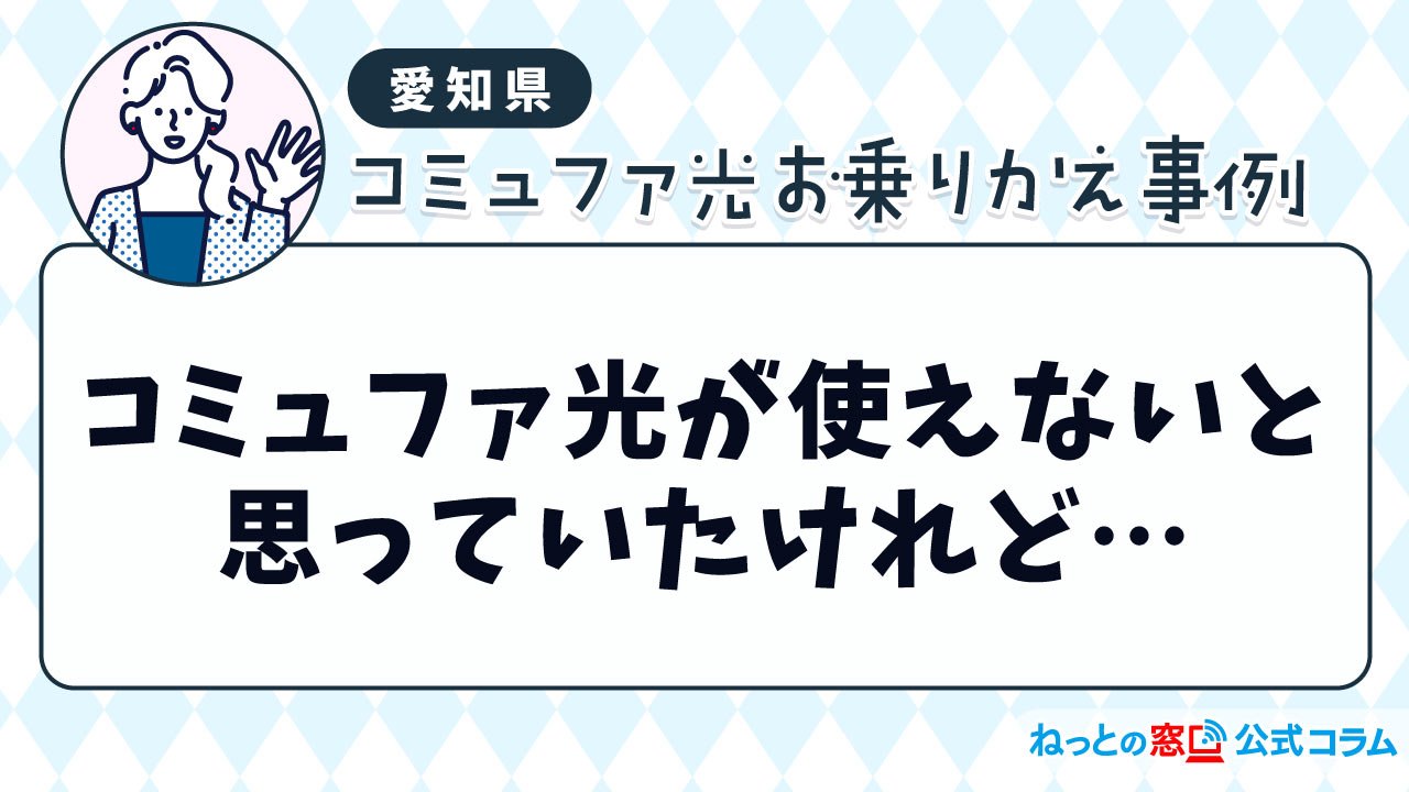 コミュファ光が使えないアパートだと思っていたけれど…【賃貸アパート／コミュファ光】