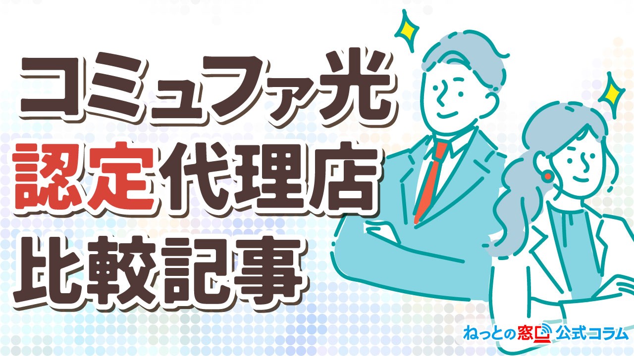 コミュファ光代理店の選び方!各代理店の特典と違いを徹底比較!【2026年10月版】