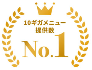 10Gメニュー提供数No.1