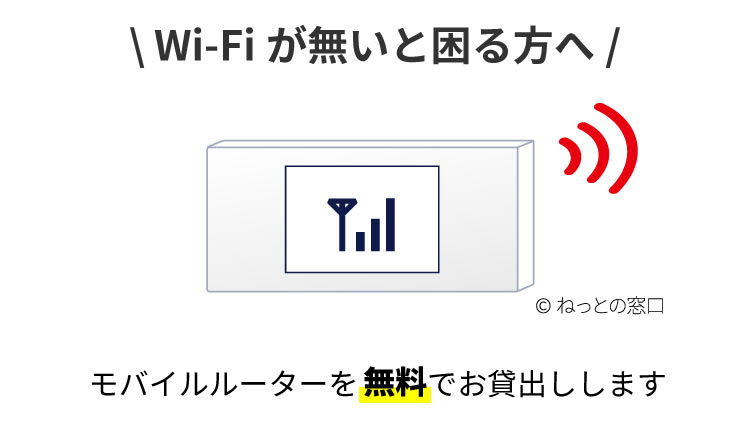 モバイルルーター貸出イメージ