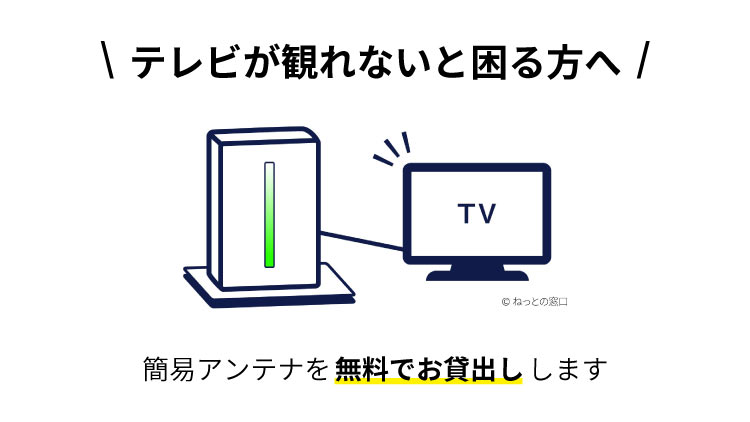 簡易アンテナ貸出イメージ