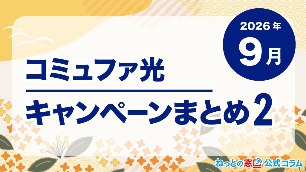 【2026年9月】コミュファ光キャンペーンまとめ【その2】