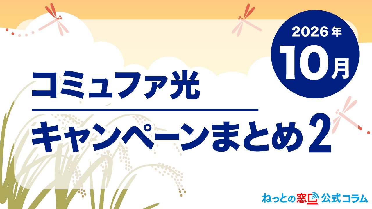 【2026年10月】コミュファ光キャンペーンまとめ【その2】