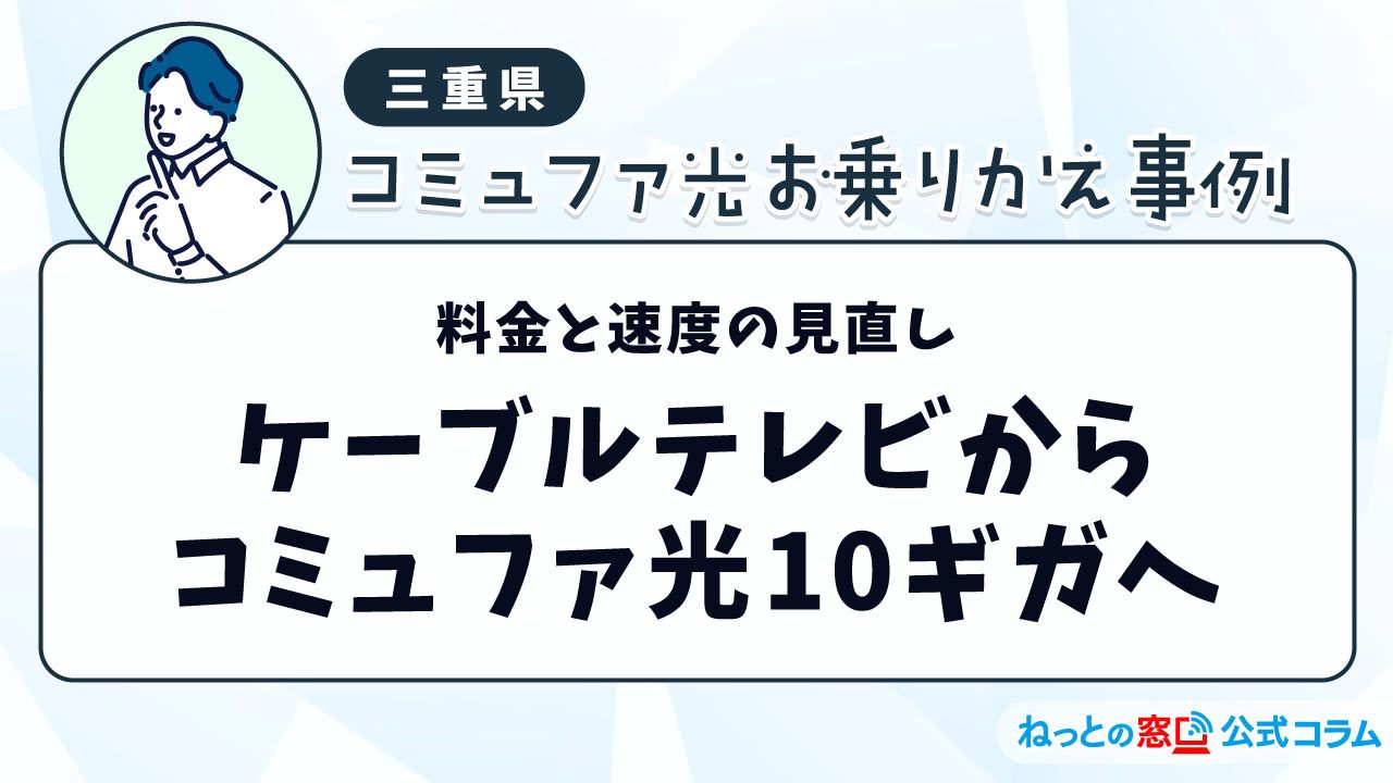 地元のケーブルテレビから料金と速度見直しでコミュファ光10ギガへ