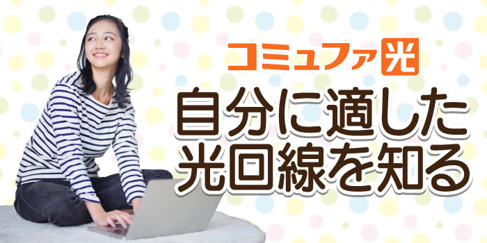 コミュファ光が自分に適した光回線か知る