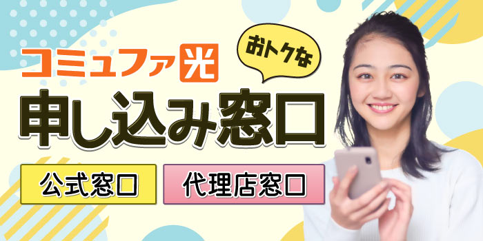 どの窓口での申し込みがおトクかを知る