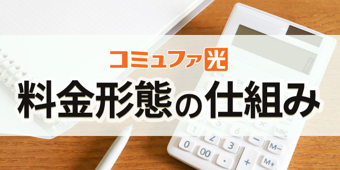 コミュファ光の料金形態の仕組みを知る
