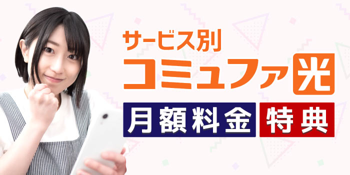 コミュファ光のサービス別の料金と公式特典を知る
