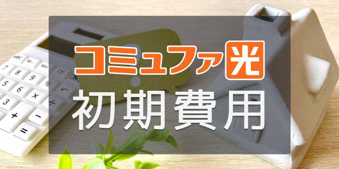 コミュファ光の初期費用を知る