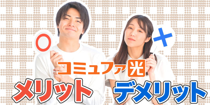 コミュファ光のメリット・デメリットを知る