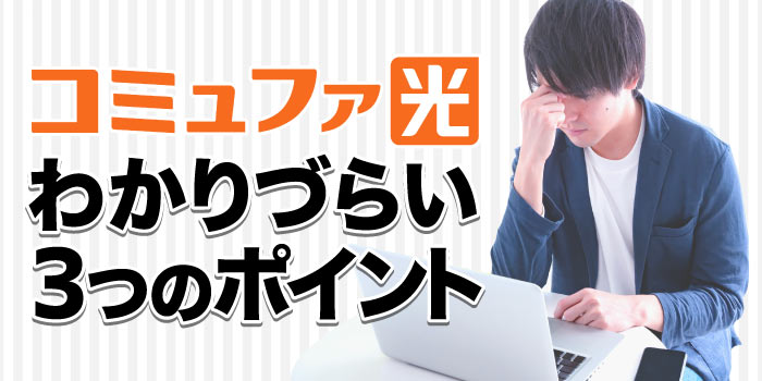 コミュファ光の3つのわかりづらいポイントを知る