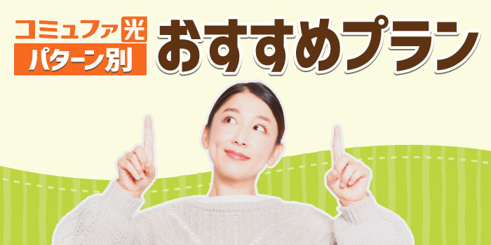 パターン別のおすすめプランを知る