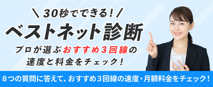回線選びに迷ったらねっとの窓口ベストネット診断